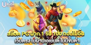 สล็อต PG ฝาก 1 รับ 100 ถอนไม่อั้น เว็บตรง ไม่ผ่านเอเย่นต์ ไม่มีขั้นต่ำ