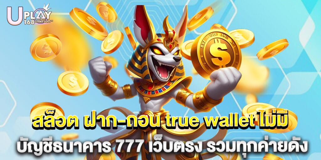 สล็อต ฝาก-ถอน true wallet ไม่มี บัญชีธนาคาร 777 เว็บตรง รวมทุกค่ายดัง 1 สล็อต ฝาก-ถอน true wallet ไม่มี บัญชีธนาคาร 777 เว็บตรง รวมทุกค่ายดัง