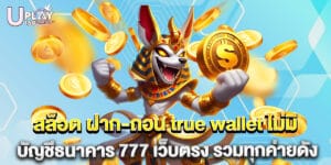 สล็อต ฝาก-ถอน true wallet ไม่มี บัญชีธนาคาร 777 เว็บตรง รวมทุกค่ายดัง