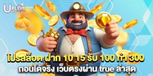 โปรสล็อต ฝาก 10 15 รับ 100 ทํา 300 ถอนได้จริง เว็บตรงผ่าน true ล่าสุด