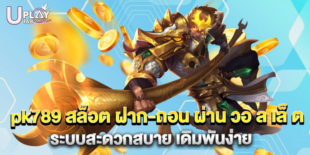 pk789 สล็อต ฝาก-ถอน ผ่าน วอ ล เล็ ต ระบบสะดวกสบาย เดิมพันง่าย 1 pk789 สล็อต ฝาก-ถอน ผ่าน วอ ล เล็ ต ระบบสะดวกสบาย เดิมพันง่าย