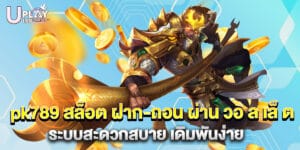 pk789 สล็อต ฝาก-ถอน ผ่าน วอ ล เล็ ต ระบบสะดวกสบาย เดิมพันง่าย