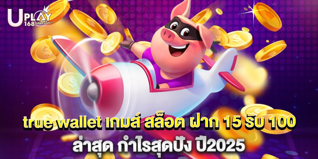 true wallet เกมส์ สล็อต ฝาก 15 รับ 100 ล่าสุด กำไรสุดปัง ปี2025