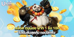 สล็อต ทุนน้อย ฝาก 1 รับ 100 โปรโมชั่นสุดคุ้ม ถอนได้จริง