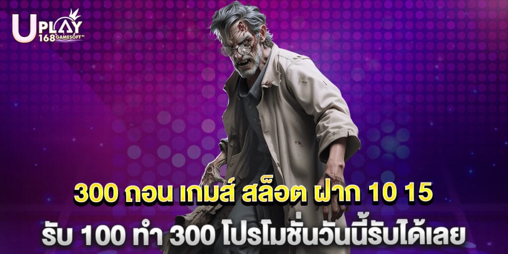 300 ถอน เกมส์ สล็อต ฝาก 10 15 รับ 100 ทํา 300 โปรโมชั่นวันนี้รับได้เลย 1 300 ถอน เกมส์ สล็อต ฝาก 10 15 รับ 100 ทํา 300 โปรโมชั่นวันนี้รับได้เลย