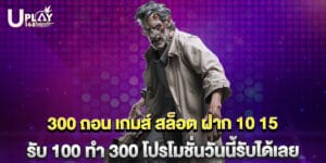 300 ถอน เกมส์ สล็อต ฝาก 10 15 รับ 100 ทํา 300 โปรโมชั่นวันนี้รับได้เลย
