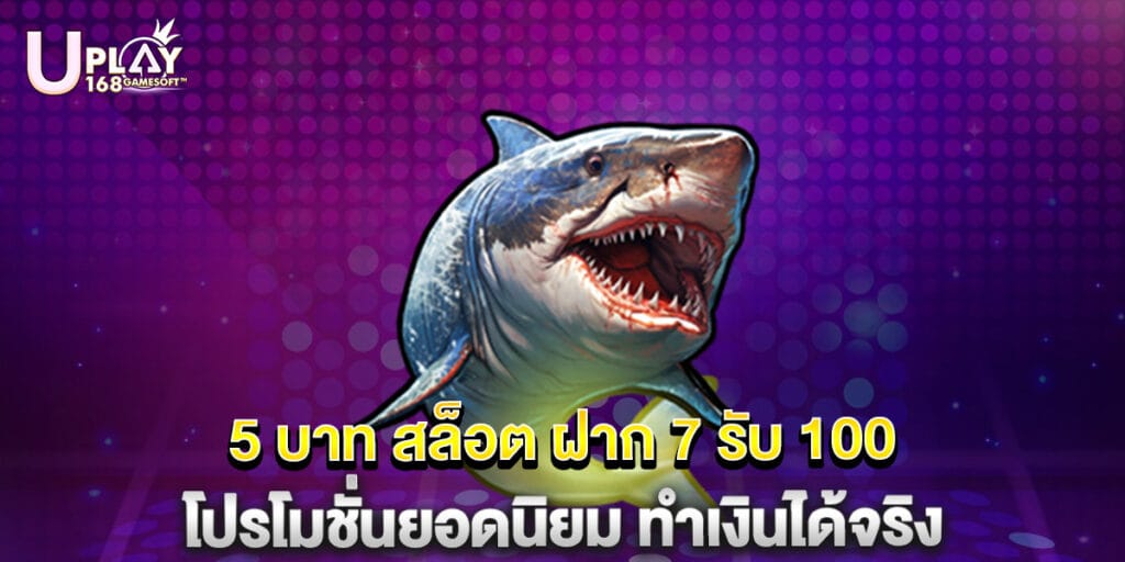 5 บาท สล็อต ฝาก 7 รับ 100 โปรโมชั่นยอดนิยม ทำเงินได้จริง 1 5 บาท สล็อต ฝาก 7 รับ 100 โปรโมชั่นยอดนิยม ทำเงินได้จริง