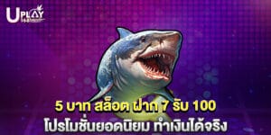 5 บาท สล็อต ฝาก 7 รับ 100 โปรโมชั่นยอดนิยม ทำเงินได้จริง