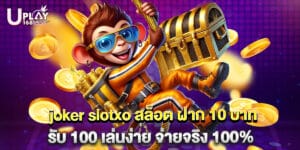 joker slotxo สล็อต ฝาก 10 บาท รับ 100 เล่นง่าย จ่ายจริง 100%