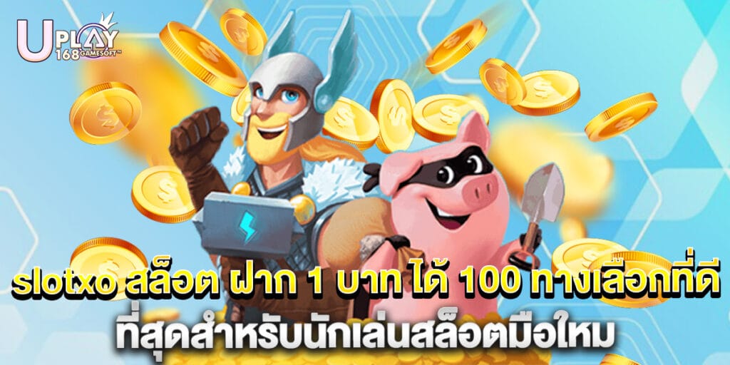 slotxo สล็อต ฝาก 1 บาท ได้ 100 ทางเลือกที่ดีที่สุดสำหรับนักเล่นสล็อตมือใหม
