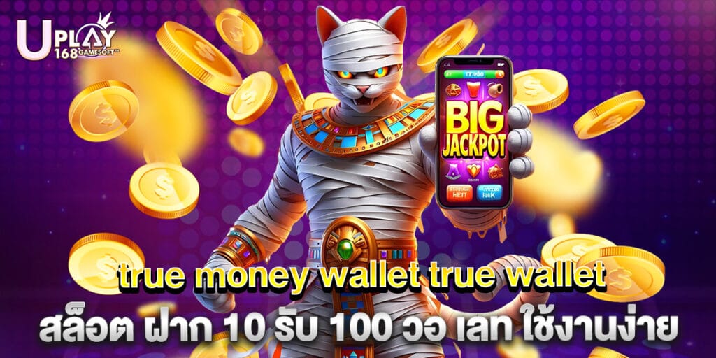 true money wallet true wallet สล็อต ฝาก 10 รับ 100 วอ เลท ใช้งานง่าย 1 true money wallet true wallet สล็อต ฝาก 10 รับ 100 วอ เลท ใช้งานง่าย