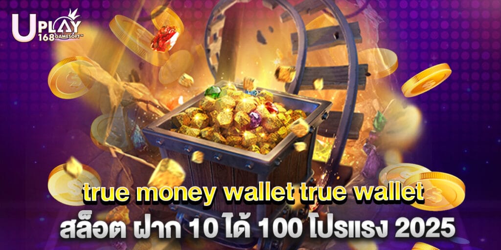 true money wallet true wallet สล็อต ฝาก 10 ได้ 100 โปรแรง 2025 1 true money wallet true wallet สล็อต ฝาก 10 ได้ 100 โปรแรง 2025