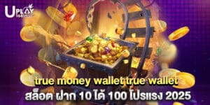 true money wallet true wallet สล็อต ฝาก 10 ได้ 100 โปรแรง 2025