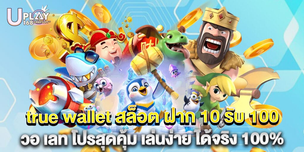 true wallet สล็อต ฝาก 10 รับ 100 วอ เลท โปรสุดคุ้ม เล่นง่าย ได้จริง 100% 1 true wallet สล็อต ฝาก 10 รับ 100 วอ เลท โปรสุดคุ้ม เล่นง่าย ได้จริง 100%