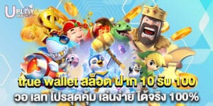 true wallet สล็อต ฝาก 10 รับ 100 วอ เลท โปรสุดคุ้ม เล่นง่าย ได้จริง 100%
