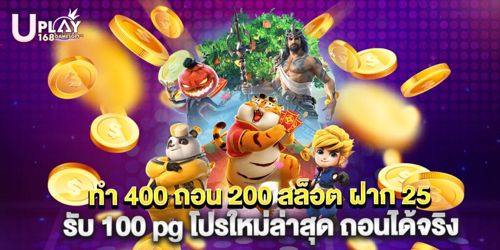 ทํา 400 ถอน 200 สล็อต ฝาก 25 รับ 100 pg โปรใหม่ล่าสุด ถอนได้จริง 1 ทํา 400 ถอน 200 สล็อต ฝาก 25 รับ 100 pg โปรใหม่ล่าสุด ถอนได้จริง