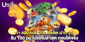 ทํา 400 ถอน 200 สล็อต ฝาก 25 รับ 100 pg โปรใหม่ล่าสุด ถอนได้จริง