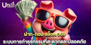 ฝาก-ถอน สล็อต 369 ระบบการทำธุรกรรมที่สะดวกและปลอดภัย