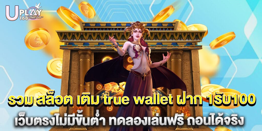 81.รวม-สล็อต-เติม-true-wallet-ฝาก-1รับ100-เว็บตรงไม่มีขั้นต่ำ-ทดลองเล่นฟรี-ถอนได้จริง