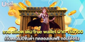 81.รวม-สล็อต-เติม-true-wallet-ฝาก-1รับ100-เว็บตรงไม่มีขั้นต่ำ-ทดลองเล่นฟรี-ถอนได้จริง