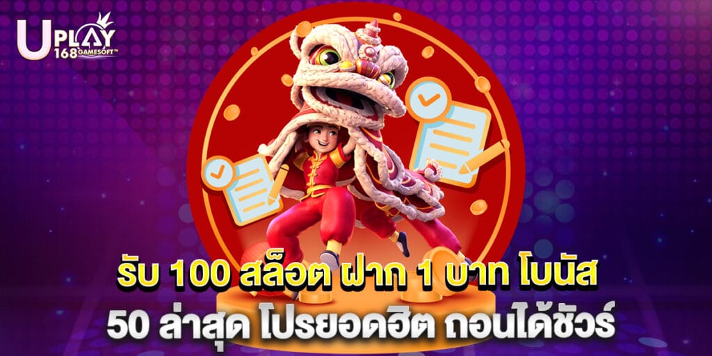รับ 100 สล็อต ฝาก 1 บาท โบนัส 50 ล่าสุด โปรยอดฮิต ถอนได้ชัวร์ 1 รับ 100 สล็อต ฝาก 1 บาท โบนัส 50 ล่าสุด โปรยอดฮิต ถอนได้ชัวร์