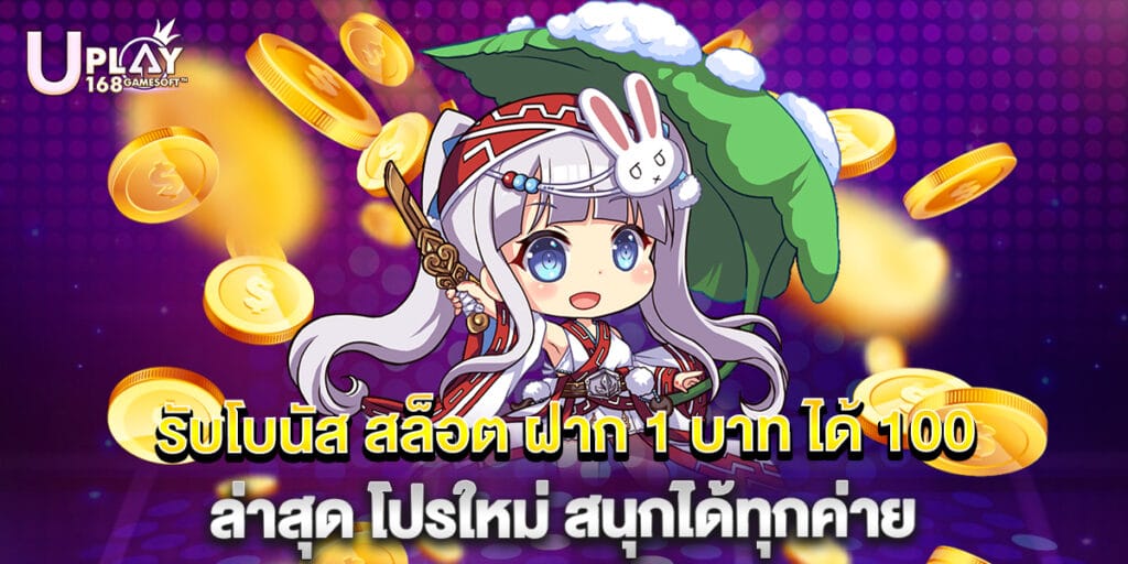 รับโบนัส สล็อต ฝาก 1 บาท ได้ 100 ล่าสุด โปรใหม่ สนุกได้ทุกค่าย