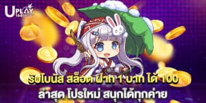 รับโบนัส สล็อต ฝาก 1 บาท ได้ 100 ล่าสุด โปรใหม่ สนุกได้ทุกค่าย