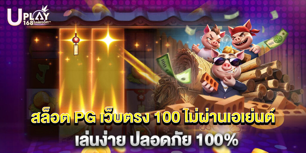 สล็อต PG เว็บตรง 100 ไม่ผ่านเอเย่นต์ เล่นง่าย ปลอดภัย 100% 1 สล็อต PG เว็บตรง 100 ไม่ผ่านเอเย่นต์ เล่นง่าย ปลอดภัย 100%