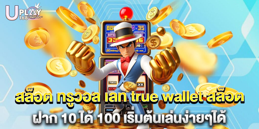 สล็อต ทรูวอล เลท true wallet สล็อต ฝาก 10 ได้ 100 เริ่มต้นเล่นง่ายๆได้ 1 สล็อต ทรูวอล เลท true wallet สล็อต ฝาก 10 ได้ 100 เริ่มต้นเล่นง่ายๆได้