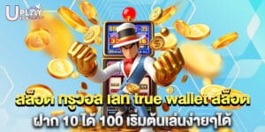 สล็อต ทรูวอล เลท true wallet สล็อต ฝาก 10 ได้ 100 เริ่มต้นเล่นง่ายๆได้
