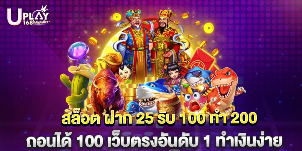 สล็อต ฝาก 25 รับ 100 ทํา 200 ถอนได้ 100 เว็บตรงอันดับ 1 ทำเงินง่าย 1 สล็อต ฝาก 25 รับ 100 ทํา 200 ถอนได้ 100 เว็บตรงอันดับ 1 ทำเงินง่าย