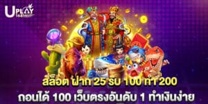สล็อต ฝาก 25 รับ 100 ทํา 200 ถอนได้ 100 เว็บตรงอันดับ 1 ทำเงินง่าย