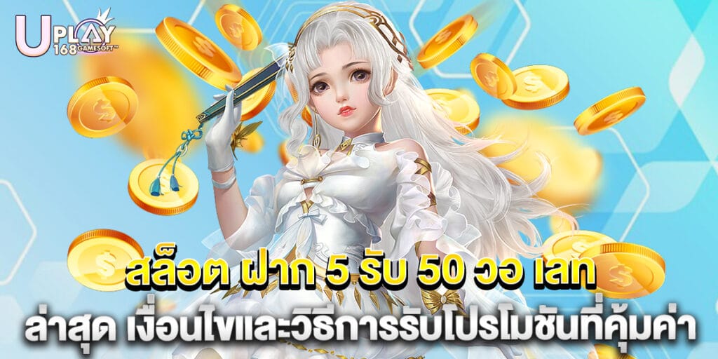 81.สล็อต-ฝาก-5-รับ-50-วอ-เลท-ล่าสุด-เงื่อนไขและวิธีการรับโปรโมชันที่คุ้มค่า