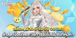 81.สล็อต-ฝาก-5-รับ-50-วอ-เลท-ล่าสุด-เงื่อนไขและวิธีการรับโปรโมชันที่คุ้มค่า