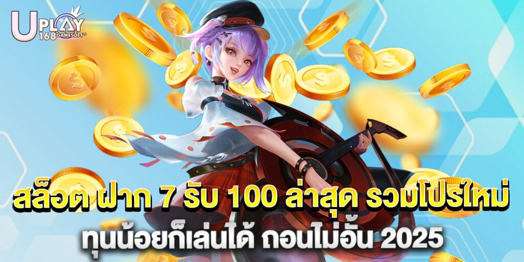 สล็อต-ฝาก-7-รับ-100-ล่าสุด-รวมโปรใหม่-ทุนน้อยก็เล่นได้-ถอนไม่อั้น-2025