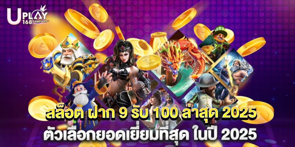 สล็อต ฝาก 9 รับ 100 ล่าสุด 2025 ตัวเลือกยอดเยี่ยมที่สุด ในปี 2025 1 สล็อต ฝาก 9 รับ 100 ล่าสุด 2025 ตัวเลือกยอดเยี่ยมที่สุด ในปี 2025