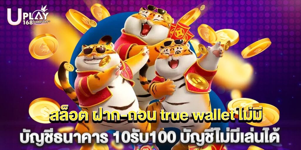 สล็อต ฝาก-ถอน true wallet ไม่มี บัญชีธนาคาร 10รับ100 บัญชีไม่มีเล่นได้ 1 สล็อต ฝาก-ถอน true wallet ไม่มี บัญชีธนาคาร 10รับ100 บัญชีไม่มีเล่นได้