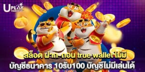 สล็อต ฝาก-ถอน true wallet ไม่มี บัญชีธนาคาร 10รับ100 บัญชีไม่มีเล่นได้