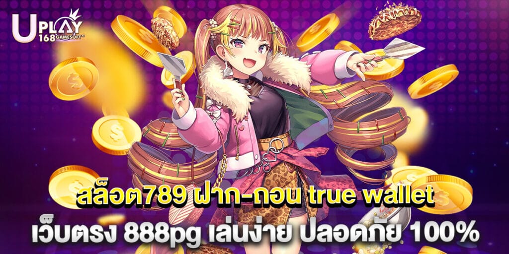 สล็อต789 ฝาก-ถอน true wallet เว็บตรง 888pg เล่นง่าย ปลอดภัย 100% 1 สล็อต789 ฝาก-ถอน true wallet เว็บตรง 888pg เล่นง่าย ปลอดภัย 100%