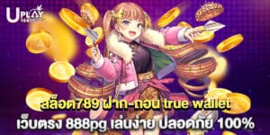 สล็อต789 ฝาก-ถอน true wallet เว็บตรง 888pg เล่นง่าย ปลอดภัย 100%
