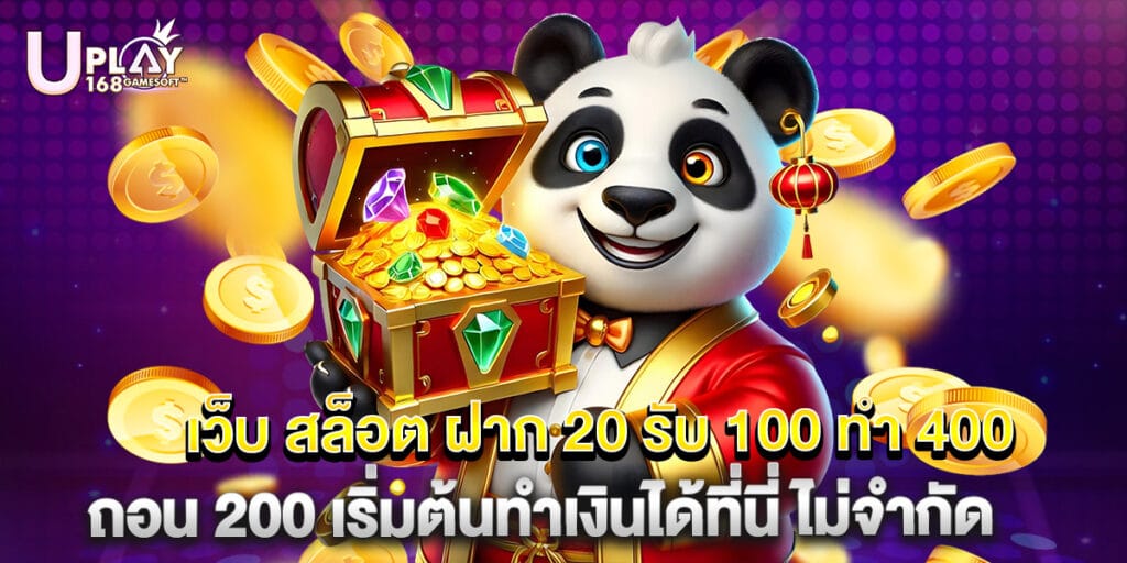 เว็บ สล็อต ฝาก 20 รับ 100 ทํา 400 ถอน 200 เริ่มต้นทำเงินได้ที่นี่ ไม่จำกัด 1 เว็บ สล็อต ฝาก 20 รับ 100 ทํา 400 ถอน 200 เริ่มต้นทำเงินได้ที่นี่ ไม่จำกัด