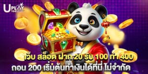 เว็บ สล็อต ฝาก 20 รับ 100 ทํา 400 ถอน 200 เริ่มต้นทำเงินได้ที่นี่ ไม่จำกัด