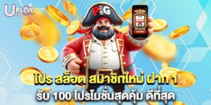 โปร สล็อต สมาชิกใหม่ ฝาก 1 รับ 100 โปรโมชั่นสุดคุ้ม ดีที่สุด
