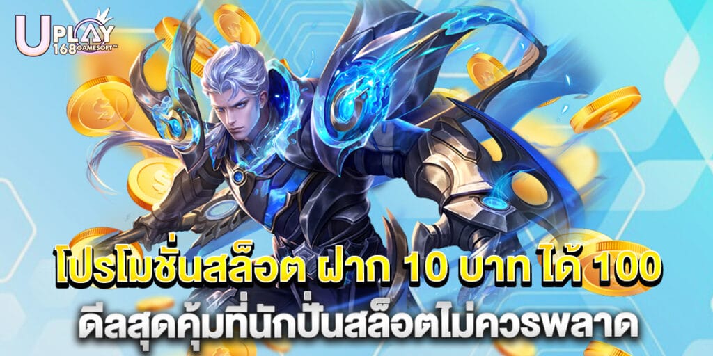 โปรโมชั่นสล็อต ฝาก 10 บาท ได้ 100 ดีลสุดคุ้มที่นักปั่นสล็อตไม่ควรพลาด