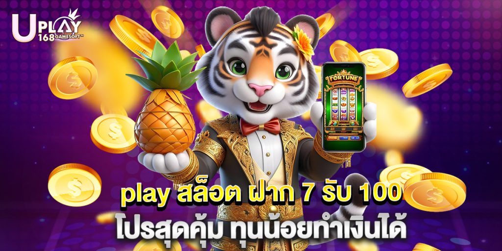 play สล็อต ฝาก 7 รับ 100 โปรสุดคุ้ม ทุนน้อยทำเงินได้ 1 play สล็อต ฝาก 7 รับ 100 โปรสุดคุ้ม ทุนน้อยทำเงินได้