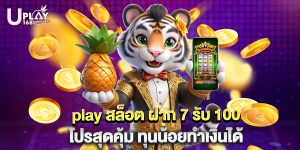 play สล็อต ฝาก 7 รับ 100 โปรสุดคุ้ม ทุนน้อยทำเงินได้