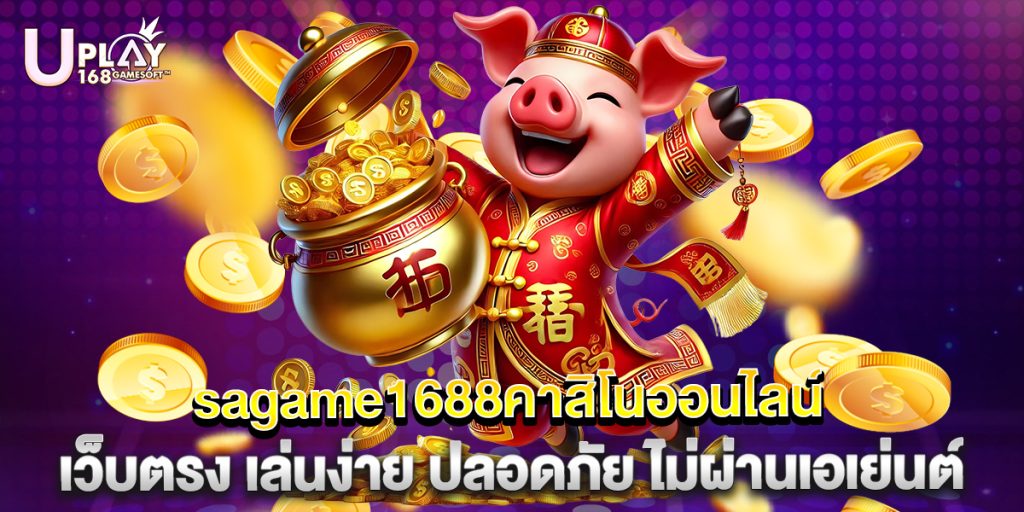 sagame1688คาสิโนออนไลน์ เว็บตรง เล่นง่าย ปลอดภัย ไม่ผ่านเอเย่นต์